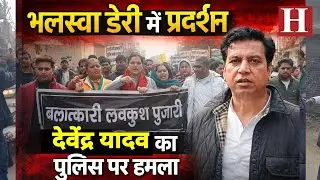 Delhi Congress President Devendra Yadav led a protest against atrocities against women at Bhalsa ...