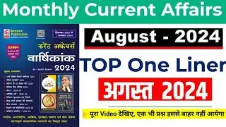 AUGUST 2024 |Speedy Current affairs|Top One Liner|Current affairs| For all Competitive Exam|AUG 2024