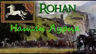 Divide and Conquer V5: Королевство Рохан №9 #totalwar #lotr