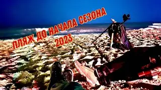 Пляж до начала сезона