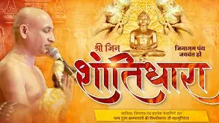 15-01-2026 | अतिशयकारी श्री आदिनाथ जिन शांतिधारा | बड़ौत (उ.प्र.) #शांतिधारा #shantidham