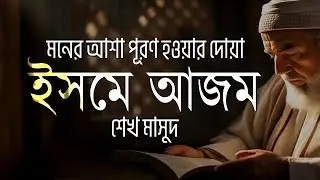 ইসমে আজম - মনের আশা পূরণ হওয়ার দোয়া।Isme Azam Dua Bangla |Sheikh Masud