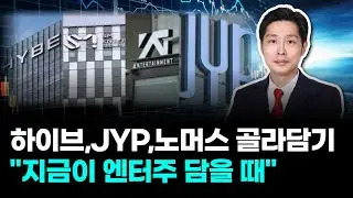 하이브,JYP,노머스 골라담기 
