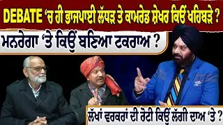 DEBATE ‘ਚ ਹੀ ਭਾਜਪਾਈ ਲੱਧੜ ਤੇ ਕਾਮਰੇਡ ਸ਼ੇਖਰ ਕਿਉਂ ਖਹਿਬੜੇ ? ਮਨਰੇਗਾ ‘ਤੇ ਕਿਉਂ ਬਣਿਆ ਟਕਰਾਅ ?