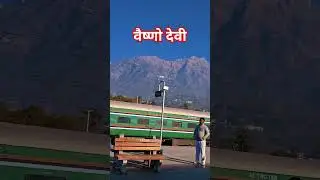 14 Jan 2026 Shri Mata Vaishno Devi  Yatra update today #bloger #train #travelblog #travel #railway