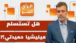 كيف تقف الإمارات ضد السلام في السودان؟ | الرأي الحر