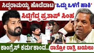 ಸಿದ್ದರಾಮಯ್ಯ ಹೊಡೆದಾಟ ಒದ್ದು ಒಳಗೆ ಹಾಕಿಸಿಟ್ಟಿಗೆದ್ದ ಪ್ರತಾಪ್‌ ಸಿಂಹ ಕಾಂಗ್ರೆಸ್‌ ಕರ್ಮಕಾಂಡ ರಾತ್ರೋ ರಾತ್ರಿ ಬಯಲು!