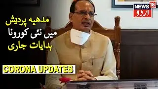 Madhya Pradesh Govt Issues Fresh Guidelines To Contain COVID-19 | مدھیہ پردیش میں نئی کورونا ہدایات