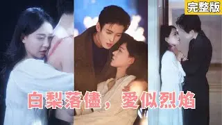 【完整版】被至親與未婚夫聯手害死，她攜前世記憶重生，果斷棄渣斷親，奔向前世被誤解的偏執大佬，用真心融化治愈他，聯手設局讓仇人血債血償！#重生 #復仇 #甜寵 #霸總 #260116xy