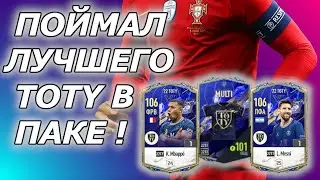 FIFA ONLINE 4 | ПОЙМАЛ ЛУЧШУЮ TOTY КАРТОЧКУ В ПАКЕ НА СТРИМЕ !