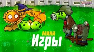 МИНИ ИГРЫ ТЕПЕРЬ В РЕМЕЙКЕ | Plants vs Zombies Hybrid Remake [29]