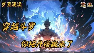 完本《穿越斗罗：你把丹塔搬来了》#玄幻 #穿越 #热血 #有声书 #斗罗大陆#完结文 #一口气看完