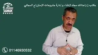 الاستزراع السمكي عالي التكثيف في النظام المغلق | برنامج مشروعك السمكي من الألف إلى الياء - الحلقة4