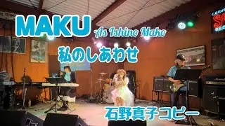 石野真子コピー　私のしあわせ