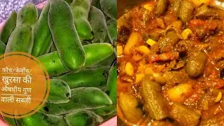 कौच/केवाँच/खुरसा की औषधीय गुणों से भरपूर सब्जी। kevach, kauch, khursa ki sabjil बिहारी स्टाइल में 