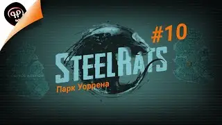 Steel Rats / ПРОХОЖДЕНИЕ + СЕКРЕТ / #10 - Парк Уоррена