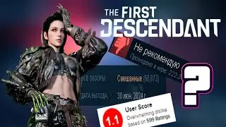 The First Descendant ЧЕСТНЫЙ Обзор ПЛАГИАТА