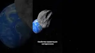 Найдена причина странной формы астероидов #космос #факты