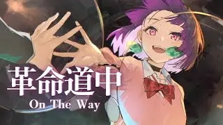 アイナ・ジ・エンド 革命道中 - On The Way \ 江戸レナ(Cover) 【ダンダダンOP】