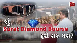 સુરત ડાયમંડ બુર્સને ફરી ધમધમતું કરવા કવાયત હાથ ધરાઈ | Surat | Diamond Bourse | India Abroad