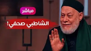 🔴 الرد على إساءة علي جمعة للإمام الشاطبي - الشيخ مصطفى البدري