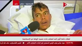 حصريا | لقاءات خاصة لـ ONLIVE مع مصابي حادث الروضة الإرهابي يرون تفاصيل الحادث