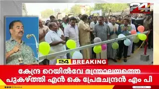 കേന്ദ്ര റെയിൽവേ മന്ത്രാലയത്തെ പുകഴ്ത്തി എൻ കെ പ്രേമചന്ദ്രൻ എംപി | NK Premachandran | Kollam