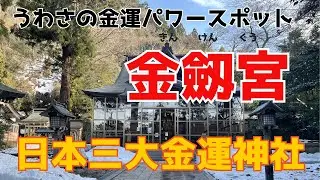 【最強】のパワースポット金運神社！石川県白山市【金劔宮】への旅