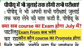 patliputra University Ug/Pg की Exam July में क्या होगी|Educational point|2020