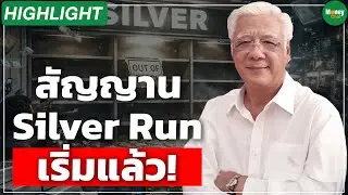 [Highlight] สัญญาน Silver Run เริ่มแล้ว! - Money Chat Thailand
