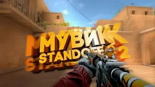 мувик по стендофф 2!!!