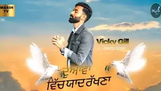 End Time Message New Masih Song 2026 | Lyrics Roshan Masih( Cover )vicky  Duaawan Vich Yaad Rakhna