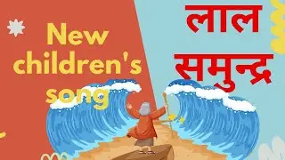  Lal Samundra || New Sunday School Action Song || NCCEF