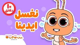 يلا بينا 🧼نغسل ايدينا👐🏼 تعليم العادات الصحية للأطفال⏰10 دقايق