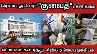 Kuwait 🚨 எச்சரிக்கை || GCC நாடுகள் கடும் கண்டனம் || Kuwait 360