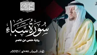 سورة سبأ || رواية حفص عن عاصم || ختمة المحراب || Surah Saba