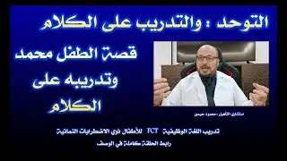ح مختصرة 3 د/التوحد والتدريب على الكلام (قصة الطفل محمد وتدريبه على الكلام ).