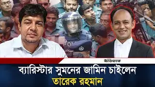 ব্যারিস্টার সুমনের জামিন চাইলেন তারেক রহমান | Barrister Suman | Ittefaq News