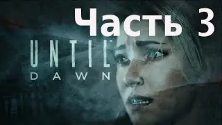 Until Dawn (Дожить до Рассвета) - прохождение на русском. Часть 3. Призраки