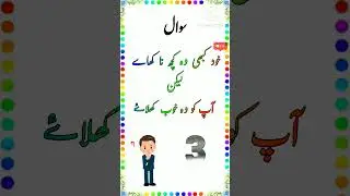 Mushkil Paheliyan in Urdu With Answers | Urdu Paheliyan Mushkil se Mushkil Paheliyan #Shorts #Yt