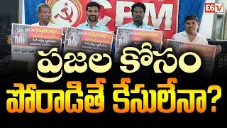 ప్రజా ఉద్యమాలపై నిర్భందాలు దారుణం | CPM Demands Withdrawal of PD Act on Appalaraju | Anakapalli News