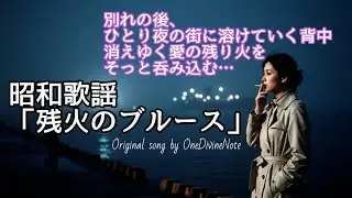 【昭和レトロ】残り火のブルース - 夜霧の港町に響く哀愁のブルース歌謡 #昭和歌謡 #バラード #originalsong #aimusic 