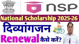 🎓 National Scholarship 2025-26💰 दिव्यांगजन Renewal कैसे करें?🔥 मात्र 5 मिनट में घर बैठे | #pwdnsp