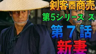 時代劇 ドラマ 剣客商売 第5シリーズ 第7話 新妻 ⚔️ 大治郎まさかの襲撃⁉️ 江戸まで守り抜く旅路🔥