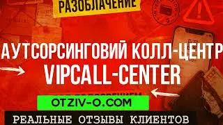 Аутсорсинговий колл-центр vipcall-center &mdash; курс як курс? Люди кажуть своє | отзывы клиентов
