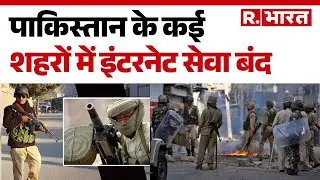 Pakistan Internet Shutdown: पाकिस्तान के कई शहरों में इंटरनेट सेवा बंद | Breaking News