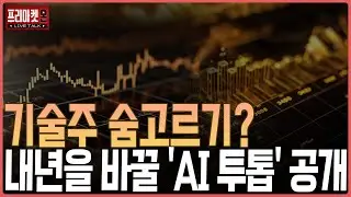 기술주 숨고르기? 내년을 바꿀 'AI 투톱' 공개ㅣ프리마켓온ㅣ김태성ㅣ김지훈ㅣ