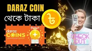 How To Collect And Use Daraz Coins | কত কয়েন এ কত টাকা?