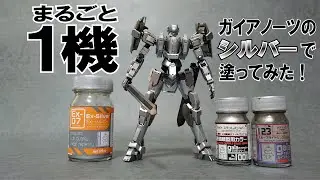 まるごと１機 ガイアノーツのシルバーで塗ってみた　1/60 M9 ガーンズバック