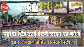 महोबा भिंड उरई रेलवे लाइन पर बन सकते हैं यह 3 Junction सहित 16 Railway Station